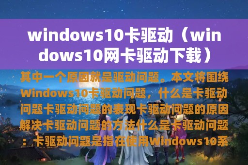 windows10卡驱动