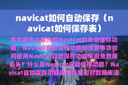 navicat如何自动保存（navicat如何保存表）
