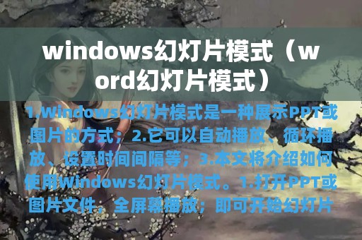 windows幻灯片模式（word幻灯片模式）