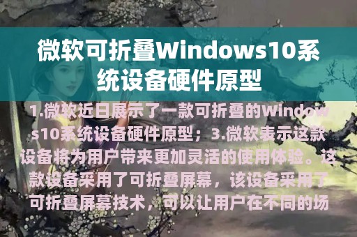 微软可折叠Windows10系统设备硬件原型