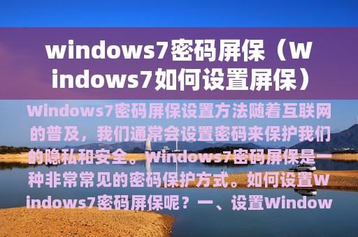 windows7密码屏保（Windows7如何设置屏保）