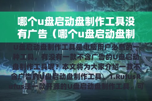 哪个u盘启动盘制作工具没有广告（哪个u盘启动盘制作工具没有广告软件）