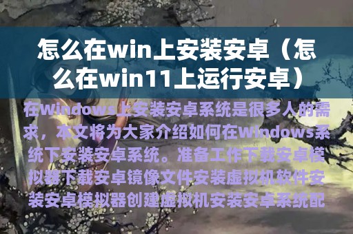 怎么在win上安装安卓