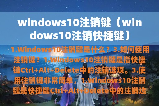 windows10注销快捷键(windows10注销键)