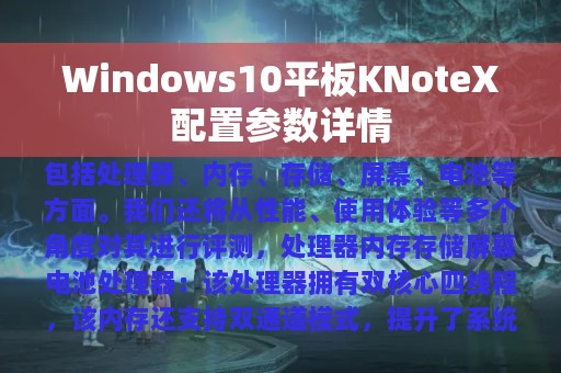 Windows10平板KNoteX配置参数详情