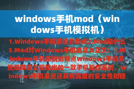 windows手机mod（windows手机模拟机）