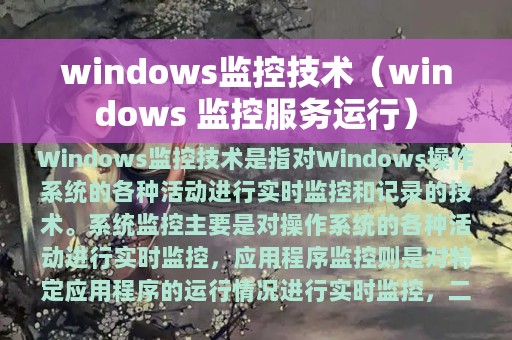 windows监控技术（windows 监控服务运行）