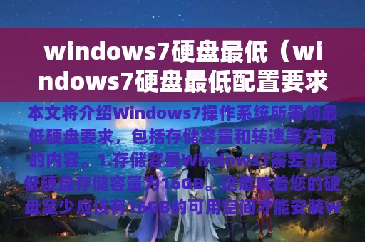 windows7硬盘最低（windows7硬盘最低配置要求）