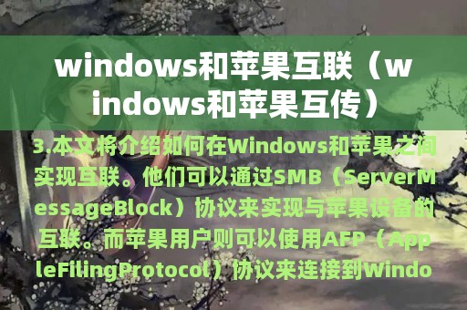windows和苹果互联（windows和苹果互传）