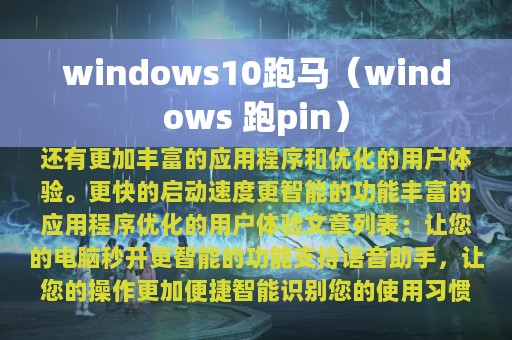 windows10跑马（windows 跑pin）