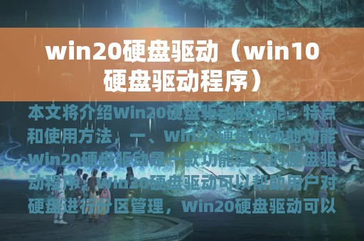 win20硬盘驱动