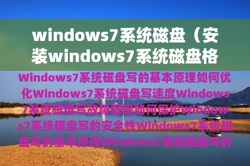 windows7系统磁盘