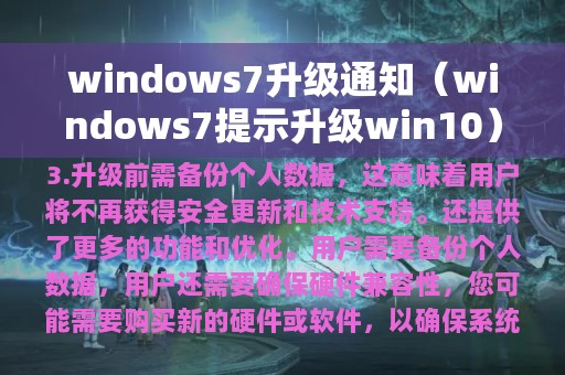 windows7升级通知（windows7提示升级win10）