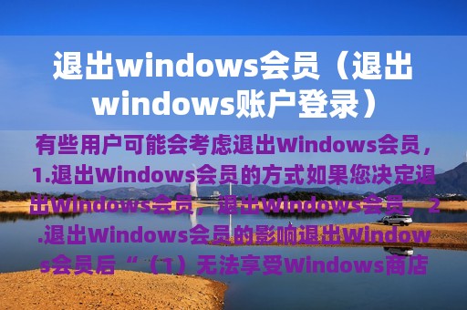 退出windows会员（退出windows账户登录）