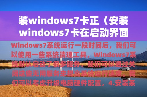 装windows7卡正（安装windows7卡在启动界面）