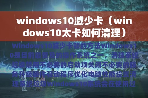 windows10减少卡