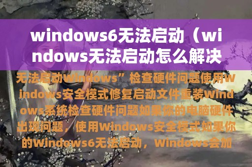windows6无法启动（windows无法启动怎么解决）