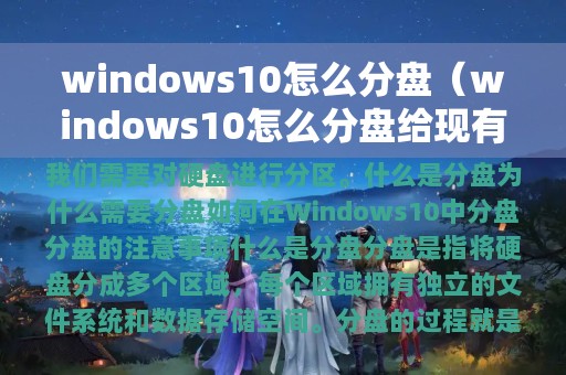 windows10怎么分盘（windows10怎么分盘给现有的盘）