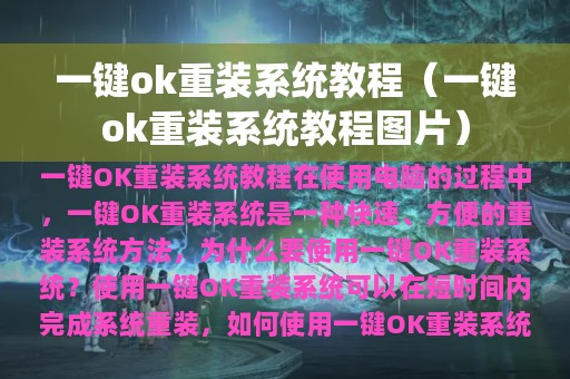 一键ok重装系统教程（一键ok重装系统教程图片）