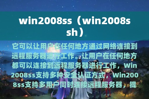 win2008ss（win2008ssh）