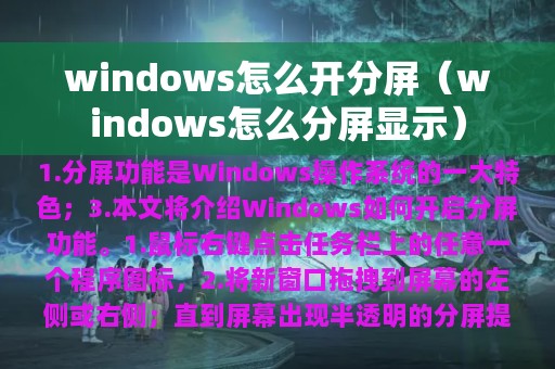 windows怎么开分屏（windows怎么分屏显示）