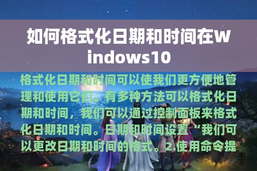 如何格式化日期和时间在Windows10