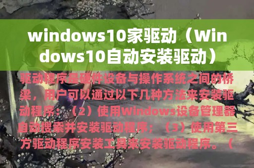 windows10家驱动（Windows10自动安装驱动）