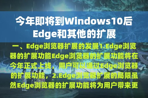 今年即将到Windows10后Edge和其他的扩展