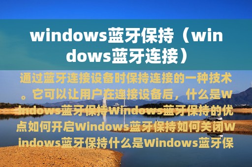 windows蓝牙保持（windows蓝牙连接）