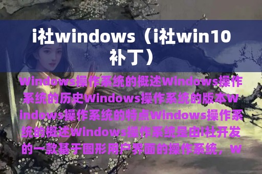 i社windows（i社win10补丁）