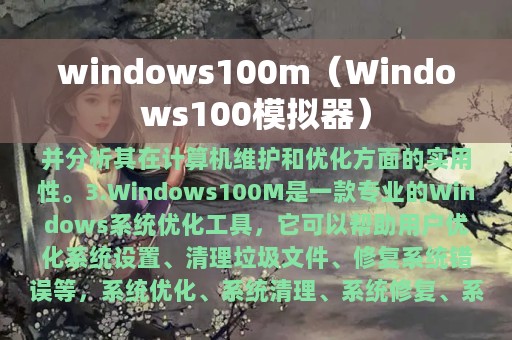 Windows100模拟器(windows100m)