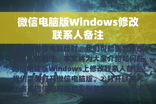 微信电脑版Windows修改联系人备注