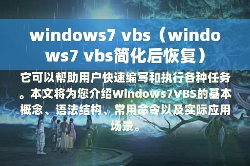 windows7 vbs（windows7 vbs简化后恢复）