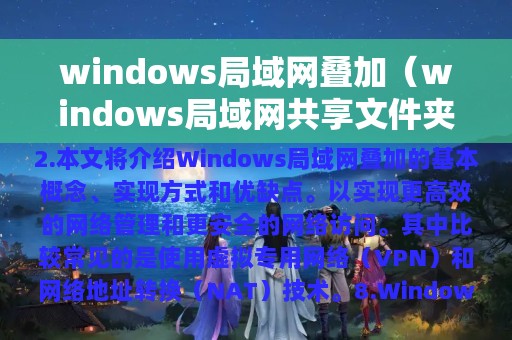 windows局域网叠加（windows局域网共享文件夹）