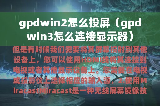 gpdwin2怎么投屏（gpdwin3怎么连接显示器）