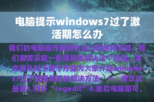 电脑提示windows7过了激活期怎么办