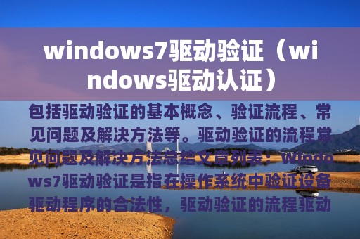 windows7驱动验证（windows驱动认证）