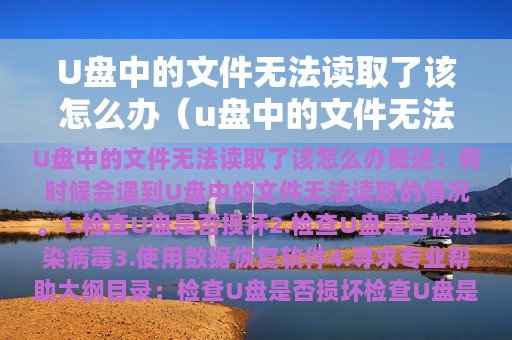 U盘中的文件无法读取了该怎么办