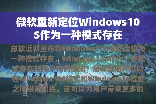 微软重新定位Windows10S作为一种模式存在