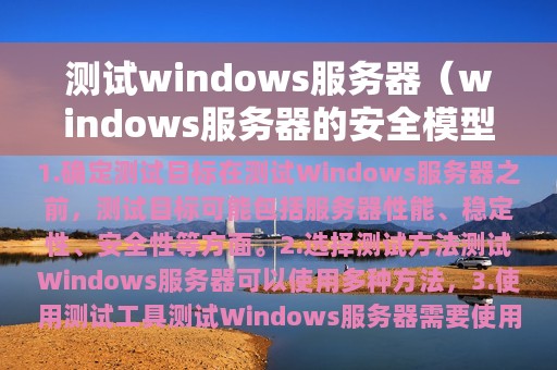 测试windows服务器（windows服务器的安全模型）