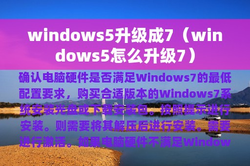 windows5升级成7（windows5怎么升级7）