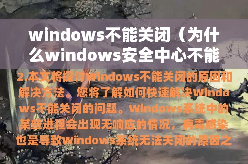 windows不能关闭（为什么windows安全中心不能关闭）