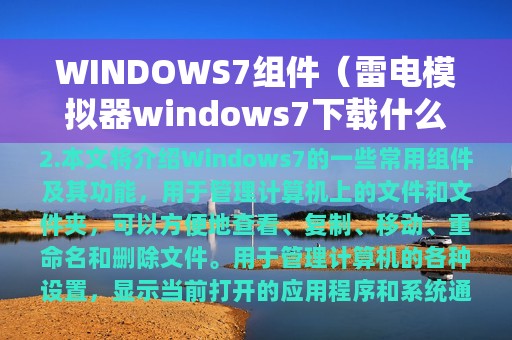 WINDOWS7组件