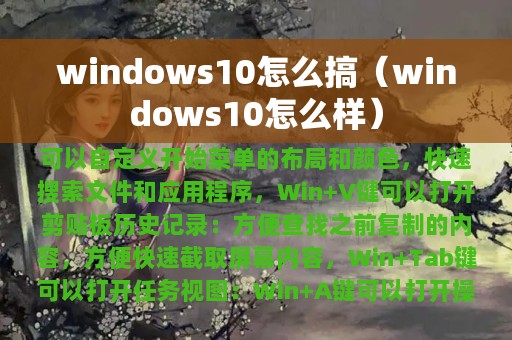 windows10怎么搞（windows10怎么样）