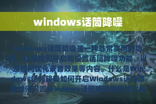 windows话筒降噪