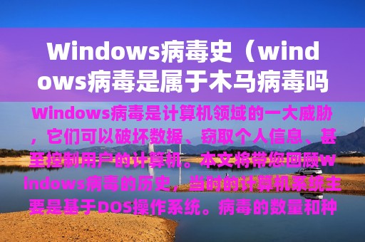 Windows病毒史（windows病毒是属于木马病毒吗）