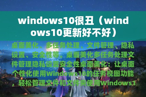 windows10很丑（windows10更新好不好）
