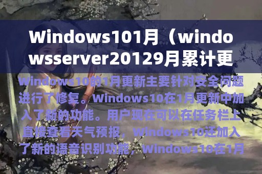 Windows101月（windowsserver20129月累计更新）