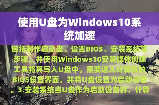 使用U盘为Windows10系统加速