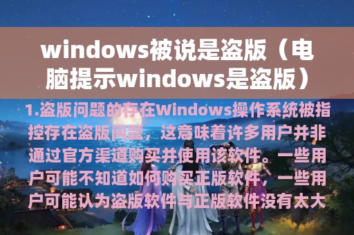 windows被说是盗版（电脑提示windows是盗版）